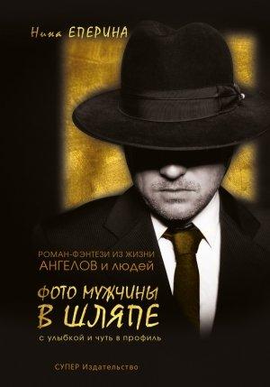 Обложка книги «Фото мужчины в шляпе с улыбкой и чуть в профиль» — Нина Еперина