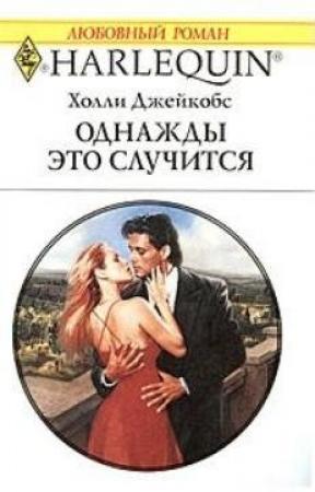 Обложка книги «Однажды это случится» — Холли Джейкобс