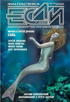 Обложка книги ««Если», 2007 № 07» — Журнал «Если», Олег Вячеславович Овчинников, Песах Амнуэль, Сергей Николаевич Синякин, Мария Семеновна Галина, Альфред Анджело Аттанасио, Марина и Сергей Дяченко