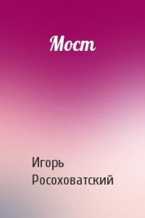 Обложка книги «Мост» — Игорь Росоховатский