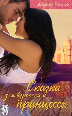 Обложка книги «Сказка для взрослой принцессы» — Дария Россо