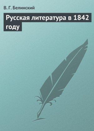Обложка книги «Русская литература в 1842 году» — Виссарион Белинский