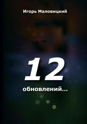 Обложка книги «12 обновлений» — Игорь Маловицкий