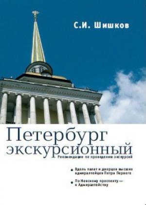 Обложка книги «Петербург экскурсионный. Рекомендации по проведению экскурсий» — Сергей Шишков
