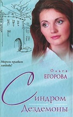 Обложка книги «Синдром Дездемоны» — Ольга Егорова