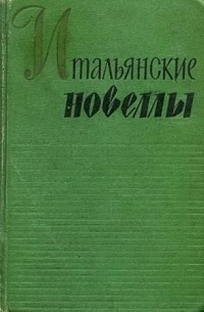 Обложка книги «Речная эклога» — Габриэле д'Аннунцио