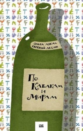 Обложка книги «По Кабакам и Мирам» — Ольга Лукас, Евгений Лесин