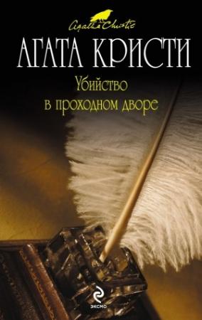 Обложка книги «Убийство в проходном дворе» — Агата Кристи