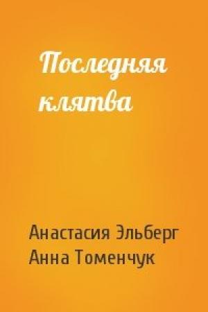 Обложка книги «Последняя клятва» — Анастасия Эльберг, Анна Томенчук