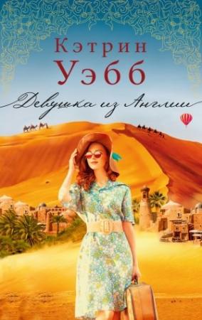 Обложка книги «Девушка из Англии» — Кэтрин Уэбб