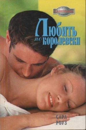 Обложка книги «Любить по-королевски» — Сара Роуз