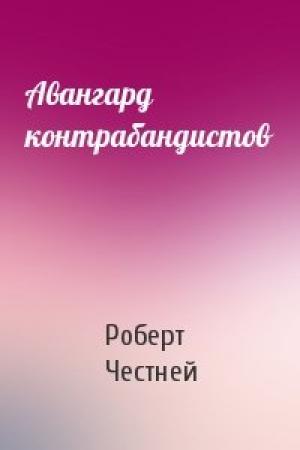 Обложка книги «Авангард контрабандистов» — Роберт Честней