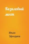 Ильяс Эфендиев - Кизиловый мост