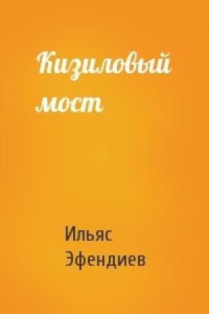 Обложка книги «Кизиловый мост» — Ильяс Эфендиев