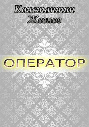 Обложка книги «Оператор (СИ)» — Константин Жевнов