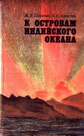 Обложка книги «К островам Индийского океана» — Мария Плахова, Борис Алексеев