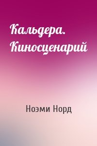 Кальдера. Киносценарий