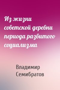 Из жизни советской деревни периода развитого социализма