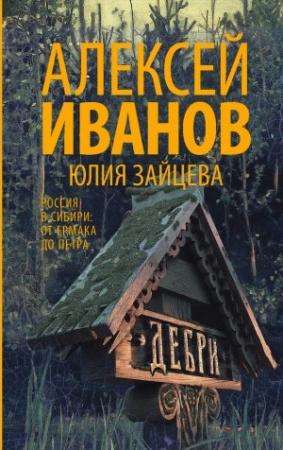 Обложка книги «Дебри» — Алексей Иванов, Юлия Зайцева