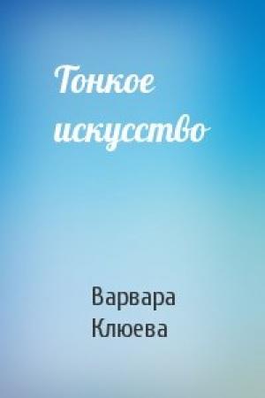 Обложка книги «Тонкое искусство» — Варвара Клюева