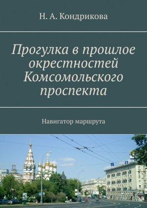 Обложка книги «Прогулка в прошлое окрестностей Комсомольского проспекта. Навигатор маршрута» — Н. Кондрикова