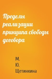 Пределы реализации принципа cвободы договора