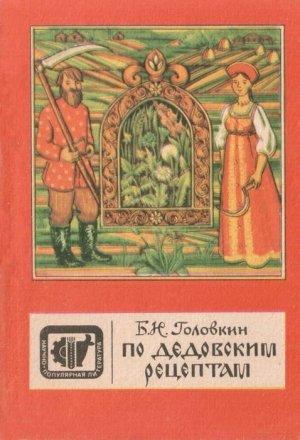 Обложка книги «По дедовским рецептам» — Борис Головкин