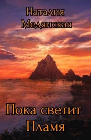 Обложка книги «Пока светит Пламя» — Наталия Медянская