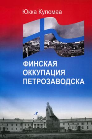 Обложка книги «Финская оккупация Петрозаводска. 1941-1944» — Юкка Куломаа