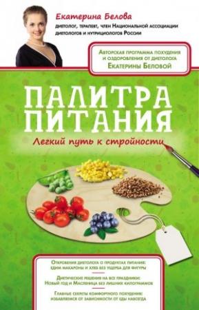 Обложка книги «Палитра питания. Легкий путь к стройности» — Екатерина Белова