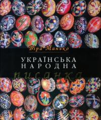 Віра Манько - Українська народна писанка