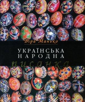 Обложка книги «Українська народна писанка» — Віра Манько