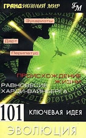 Обложка книги «101 ключевая идея. Эволюция» — Мортон Дженкинс