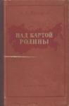 Николай Михайлов - Над картой Родины