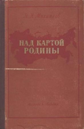 Обложка книги «Над картой Родины» — Николай Михайлов