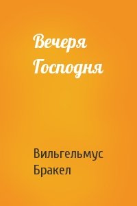 Вечеря Господня