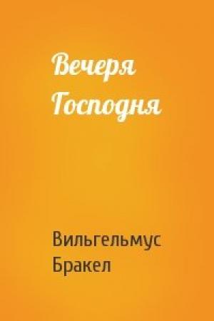 Обложка книги «Вечеря Господня» — Вильгельмус Бракел