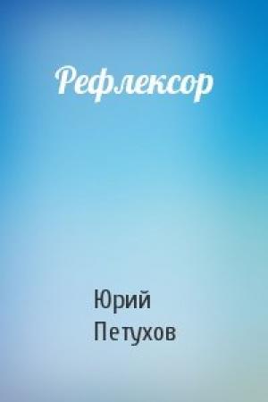Обложка книги «Рефлексор» — Юрий Петухов