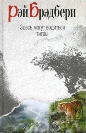 Обложка книги «Здесь могут водиться тигры (сборник)» — Рэй Брэдбери