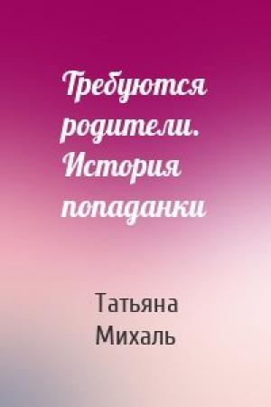 Обложка книги «Требуются родители. История попаданки» — Татьяна Михаль