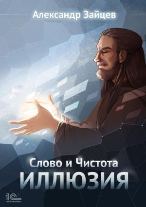 Обложка книги «Слово и Чистота. Иллюзия» — Александр Зайцев