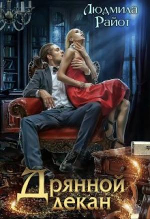 Обложка книги «Дрянной декан (СИ)» — Людмила Райот