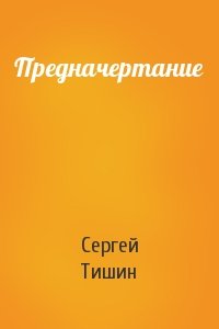 Сергей Тишин - Предначертание