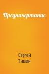 Сергей Тишин - Предначертание