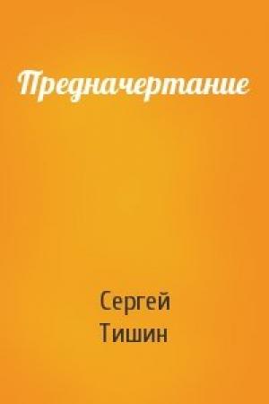 Обложка книги «Предначертание» — Сергей Тишин