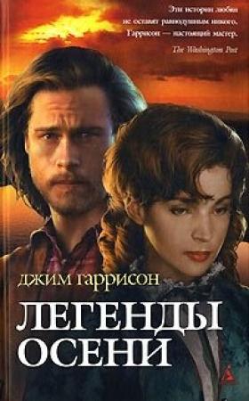Обложка книги «Легенды осени» — Джим Гаррисон