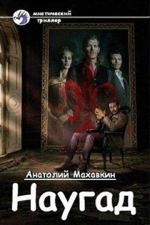 Обложка книги «Наугад» — Анатолий Махавкин