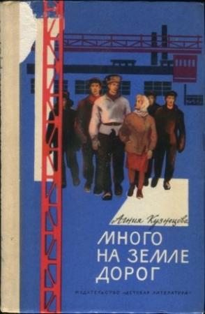 Обложка книги «Много на земле дорог» — Агния Кузнецова