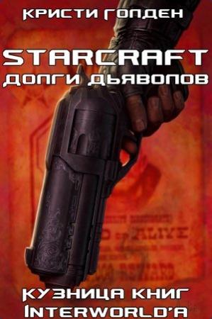 Обложка книги «Долги дьяволов» — Кристи Голдэн