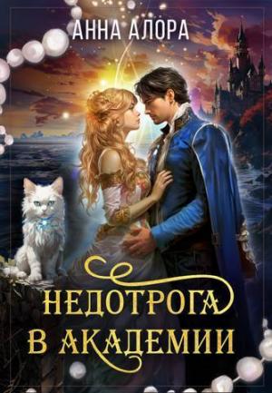 Обложка книги «Недотрога в Академии или никогда не влюбляйтесь в ректора! (СИ)» — Анна Алора